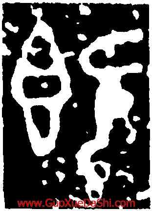 既,趞曹鼎,書法字典